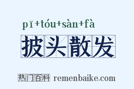 披头散发是什么意思的图片